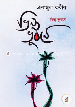 ভিন্ন ভুবনে