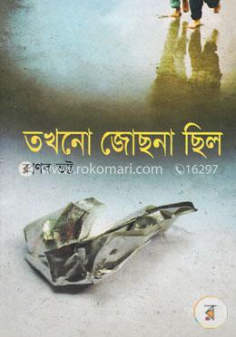 তখনো জোছনা ছিল image