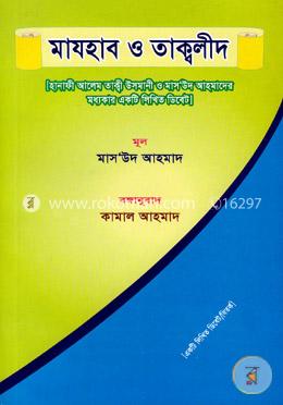 মাযহাব ও তাক্বলীদ 