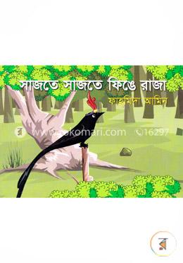 সাজতে সাজতে ফিঙে রাজা image