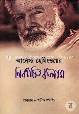 আর্নেস্ট হেমিংওয়ের নির্বাচিত কলাম image