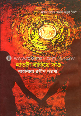 হাতটা বাড়িয়ে দাও image