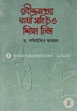 রবীন্দ্রনাথের ভাষা সাহিত্য ও শিক্ষা চিন্তা image