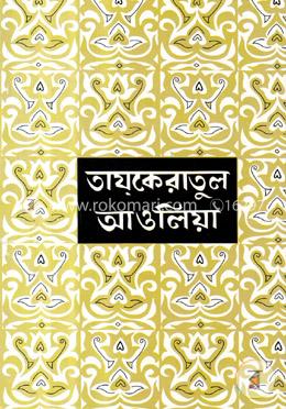 তায্কেরাতুল আওলিয়া-৫ image