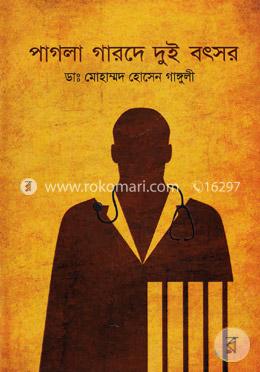 পাগলা গারদে দুই বৎসর