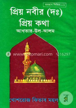 প্রিয় নবীর (দঃ) প্রিয় কথা ১ম খণ্ড
