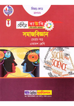 সমাজবিজ্ঞান-১ম পত্র (প্রাইম বাউবি এইচএসসি প্রোগ্রাম একাদশ শ্রেণি জন্য) বিষয় কোডঃ ১৮৫৯
