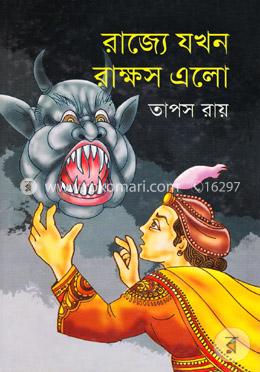 রাজ্যে যখন রাক্ষস এলো image
