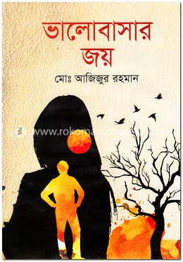ভালোবাসার জয়