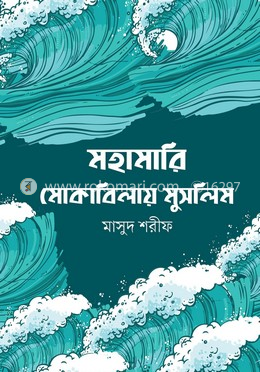 মহামারি মোকাবিলায় মুসলিম image