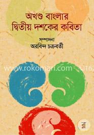 অখণ্ড বাংলার দ্বিতীয় দশকের কবিতা 