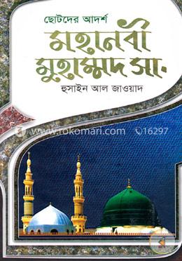 ছোটদের আদর্শ মহানবী মুহাম্মদ সা. image
