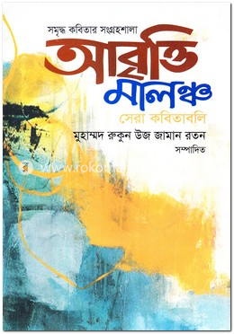 আবৃত্তি মালঞ্চ সেরা কবিতাবলি image