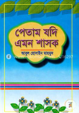 পেতাম যদি এমন শাসক