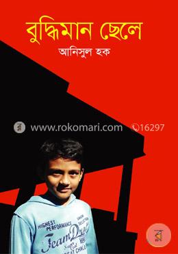 বুদ্ধিমান ছেলে image