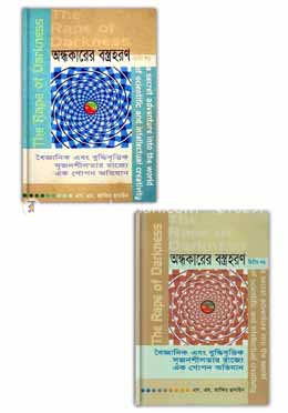 অন্ধকারের বস্ত্রহরণ ১ম ও ২য় খণ্ড image