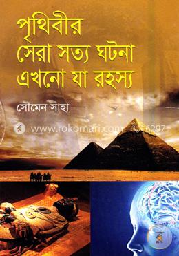 পৃথিবীর সেরা সত্য ঘটনা এখনো যা রহস্য