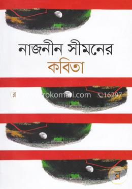 নাজনীন সীমনের কবিতা