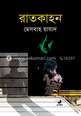 রাতকাহন image