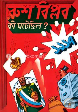 রুশ বিপ্লব : কী ঘটেছিল?