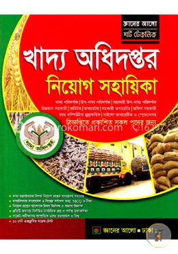 খাদ্য অধিদপ্তরে নিয়োগ গাইড (শর্ট টেকনিক)
