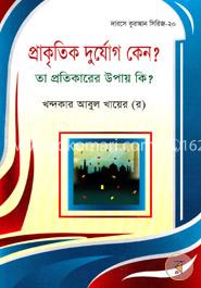 প্রাকৃতিক দুর্যোগ কেন ? তা প্রতিকারের উপায় কি ? image