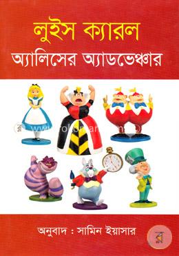 অ্যালিসের অ্যাডভেঞ্চার