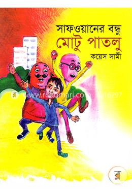 সাফওয়ানের বন্ধু মোটু পাতলু