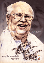 তুমি রবে নীরবে image