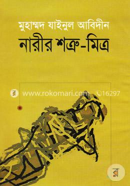 নারীর শত্রু-মিত্র image