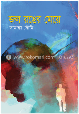 জল রঙের মেয়ে