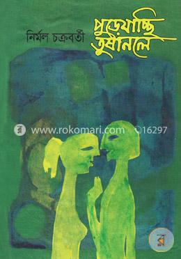 পুড়ে যাচ্ছি তুষানলে image