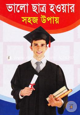 ভালো ছাত্র হওয়ার সহজ উপায়