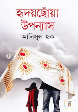 হৃদয়ছোঁয়া উপন্যাস image