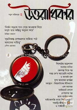 মাসিক উত্তরাধিকার নতুন অভিযাত্রা ২ image