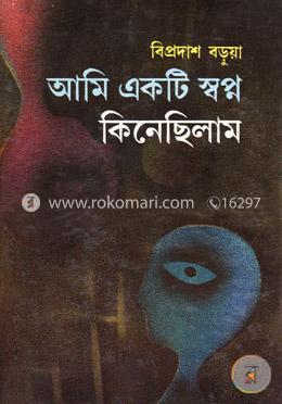 আমি একটি স্বপ্ন কিনেছিলাম