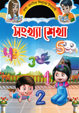 সংখ্যা শেখা image