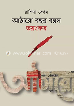 আঠারো বছর বয়স ভয়ংকর image