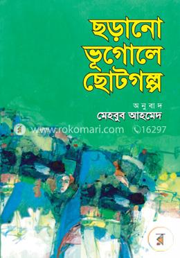 ছড়ানো ভূগোলে ছোটগল্প