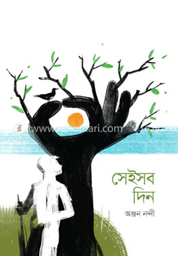 সেইসব দিন image