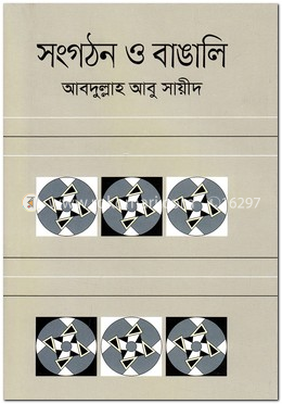 সংগঠন ও বাঙালি image