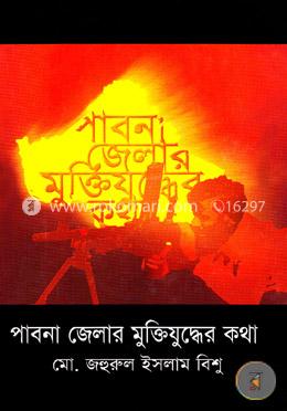পাবনা জেলার মুক্তিযুদ্ধের কথা