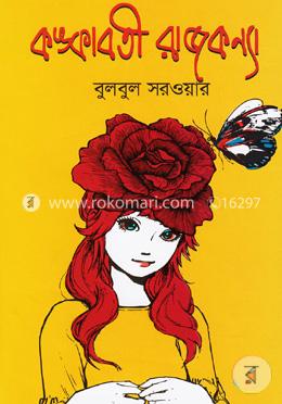 কঙ্কাবতী রাজকন্যা