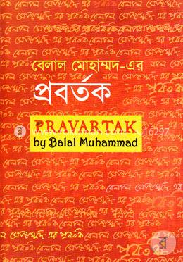 প্রবর্তক image