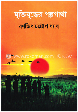 মুক্তিযুদ্ধের গল্পগাথা