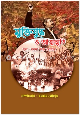 মুক্তিযুদ্ধ ও আত্মস্মৃতি