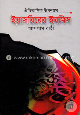 ঐতিহাসিক উপন্যাস ইয়াসরিবের ইবলিস image