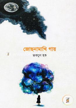 জোছনামাখি গায় image
