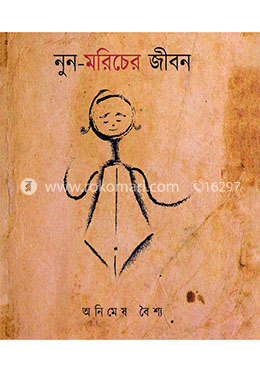 নুন-মরিচের জীবন