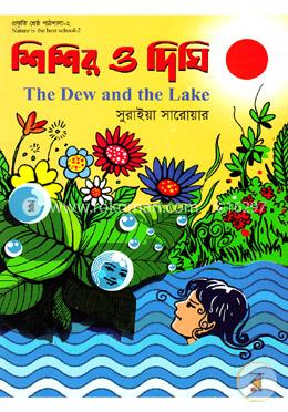 শিশির ও দিঘি image